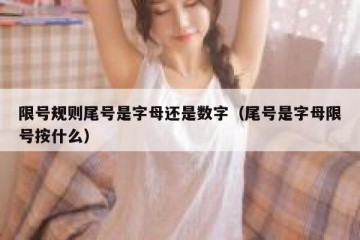 限号规则尾号是字母还是数字（尾号是字母限号按什么）