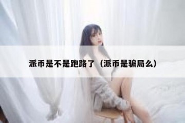 派币是不是跑路了（派币是骗局么）