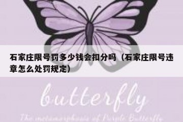 石家庄限号罚多少钱会扣分吗（石家庄限号违章怎么处罚规定）