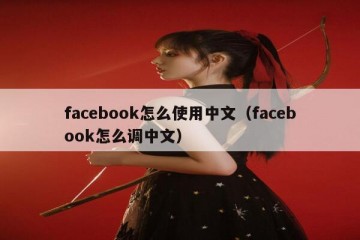 facebook怎么使用中文（facebook怎么调中文）