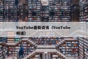 YouTube最新资讯（YouTube 频道）