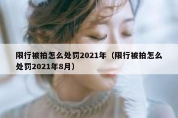 限行被拍怎么处罚2021年（限行被拍怎么处罚2021年8月）