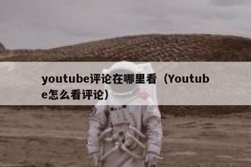 youtube评论在哪里看（Youtube怎么看评论）