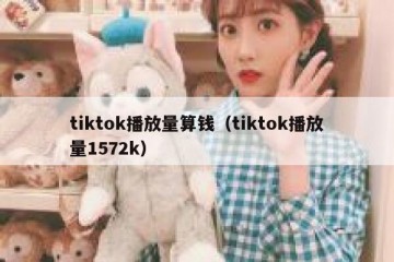 tiktok播放量算钱（tiktok播放量1572k）
