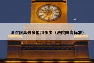 法院限高最多能用多少（法院限高标准）