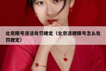 北京限号违法处罚规定（北京违规限号怎么处罚规定）