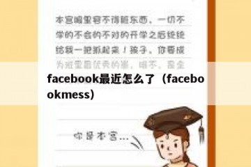 facebook最近怎么了（facebookmess）