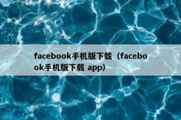 facebook手机版下载（facebook手机版下载 app）