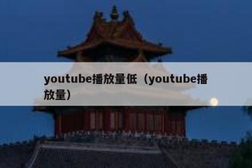 youtube播放量低（youtube播放量）