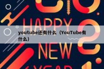 youtube还有什么（YouTube有什么）