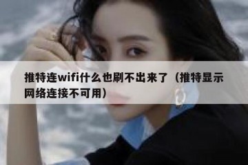 推特连wifi什么也刷不出来了（推特显示网络连接不可用）