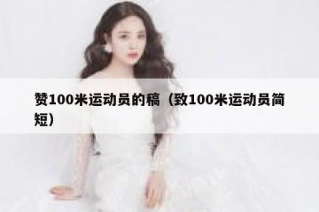赞100米运动员的稿（致100米运动员简短）