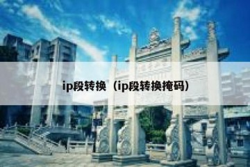 ip段转换（ip段转换掩码）