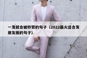 一发就会被秒赞的句子（2022最火适合发朋友圈的句子）