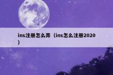 ins注册怎么弄（ins怎么注册2020）
