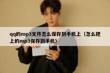 qq的mp3文件怎么保存到手机上（怎么把上的mp3保存到手机）