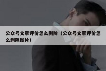 公众号文章评价怎么删除（公众号文章评价怎么删除图片）