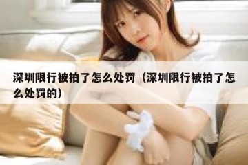 深圳限行被拍了怎么处罚（深圳限行被拍了怎么处罚的）