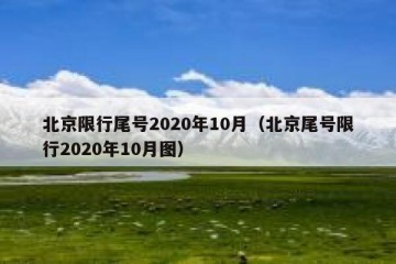 北京限行尾号2020年10月（北京尾号限行2020年10月图）