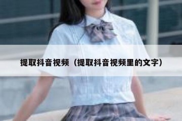 提取抖音视频（提取抖音视频里的文字）
