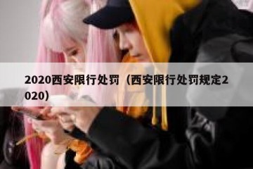 2020西安限行处罚（西安限行处罚规定2020）