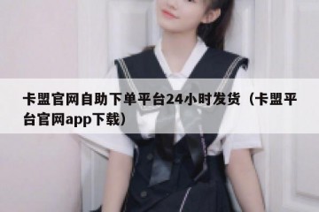 卡盟官网自助下单平台24小时发货（卡盟平台官网app下载）