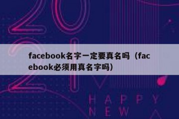 facebook名字一定要真名吗（facebook必须用真名字吗）