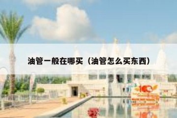 油管一般在哪买（油管怎么买东西）