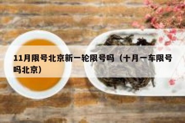11月限号北京新一轮限号吗（十月一车限号吗北京）
