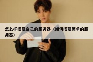 怎么样搭建自己的服务器（如何搭建简单的服务器）