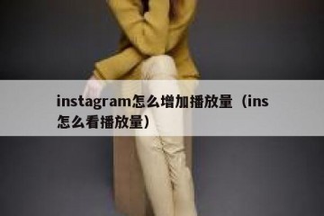 instagram怎么增加播放量（ins怎么看播放量）