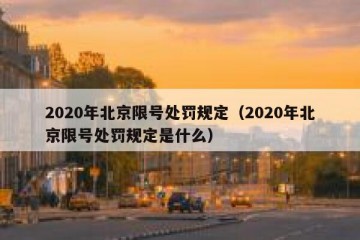 2020年北京限号处罚规定（2020年北京限号处罚规定是什么）