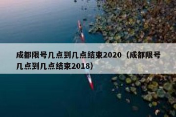 成都限号几点到几点结束2020（成都限号几点到几点结束2018）