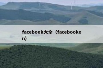 facebook大全（facebooken）