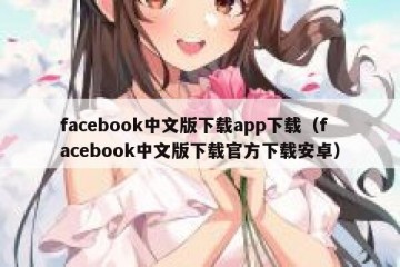 facebook中文版下载app下载（facebook中文版下载官方下载安卓）