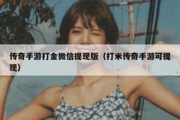 传奇手游打金微信提现版（打米传奇手游可提现）