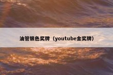 油管银色奖牌（youtube金奖牌）