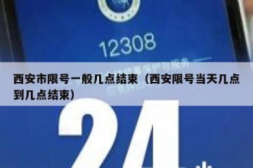 西安市限号一般几点结束（西安限号当天几点到几点结束）