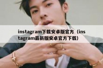 instagram下载安卓版官方（instagram最新版安卓官方下载）