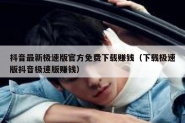 抖音最新极速版官方免费下载赚钱（下载极速版抖音极速版赚钱）