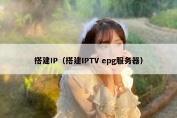 搭建IP(搭建IPTV epg服务器)
