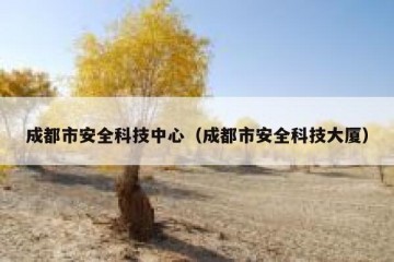 成都市安全科技中心（成都市安全科技大厦）
