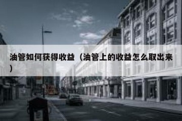 油管如何获得收益（油管上的收益怎么取出来）