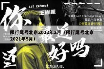 限行尾号北京2022年2月（限行尾号北京2021年5月）