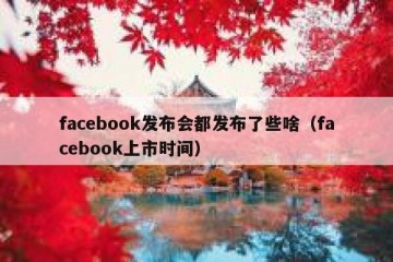 facebook发布会都发布了些啥（facebook上市时间）