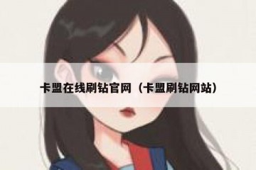 卡盟在线刷钻官网（卡盟刷钻网站）