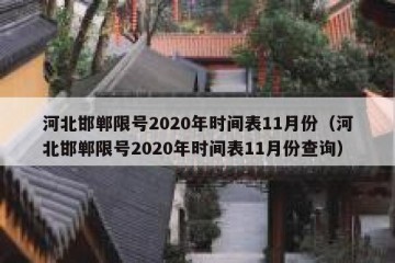 河北邯郸限号2020年时间表11月份（河北邯郸限号2020年时间表11月份查询）
