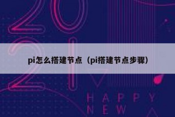 pi怎么搭建节点（pi搭建节点步骤）