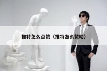 推特怎么点赞（推特怎么赞助）