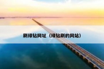 刷绿钻网址（绿钻刷的网站）